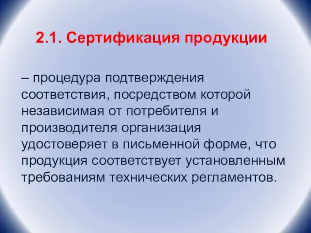 2.1. Сертификация продукции – процедура подтверждения соответствия, посредством которой независимая от потребителя