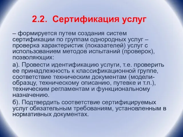 2.2. Сертификация услуг – формируется путем создания систем сертификации по группам однородных