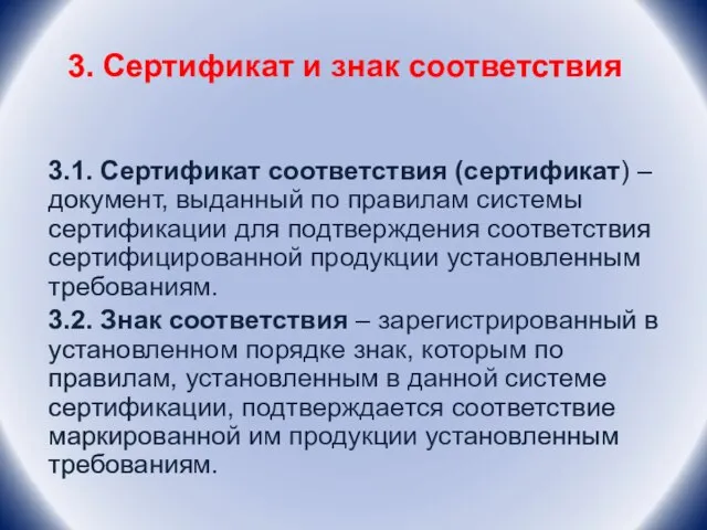 3. Сертификат и знак соответствия 3.1. Сертификат соответствия (сертификат) – документ, выданный