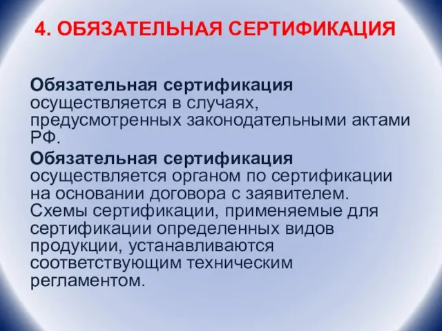 4. ОБЯЗАТЕЛЬНАЯ СЕРТИФИКАЦИЯ Обязательная сертификация осуществляется в случаях, предусмотренных законодательными актами РФ.