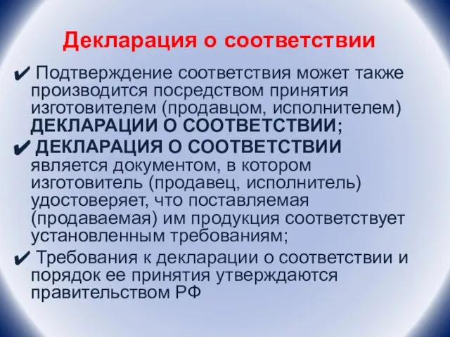 Декларация о соответствии Подтверждение соответствия может также производится посредством принятия изготовителем (продавцом,