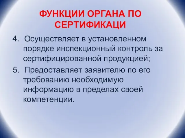 ФУНКЦИИ ОРГАНА ПО СЕРТИФИКАЦИ 4. Осуществляет в установленном порядке инспекционный контроль за