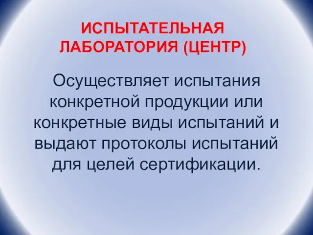 ИСПЫТАТЕЛЬНАЯ ЛАБОРАТОРИЯ (ЦЕНТР) Осуществляет испытания конкретной продукции или конкретные виды испытаний и