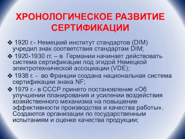 ХРОНОЛОГИЧЕСКОЕ РАЗВИТИЕ СЕРТИФИКАЦИИ 1920 г.- Немецкий институт стандартов (DIM) учредил знак соответствия