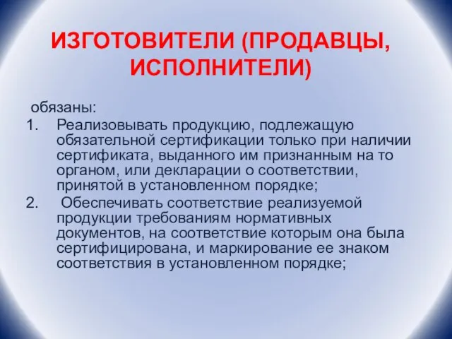 ИЗГОТОВИТЕЛИ (ПРОДАВЦЫ, ИСПОЛНИТЕЛИ) обязаны: Реализовывать продукцию, подлежащую обязательной сертификации только при наличии