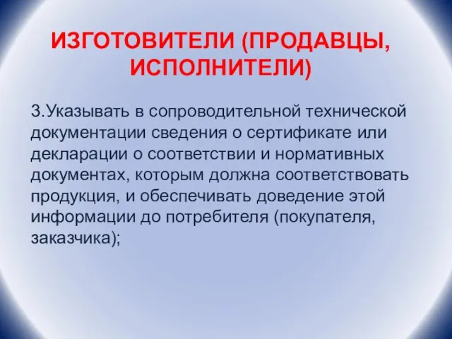 ИЗГОТОВИТЕЛИ (ПРОДАВЦЫ, ИСПОЛНИТЕЛИ) 3.Указывать в сопроводительной технической документации сведения о сертификате или