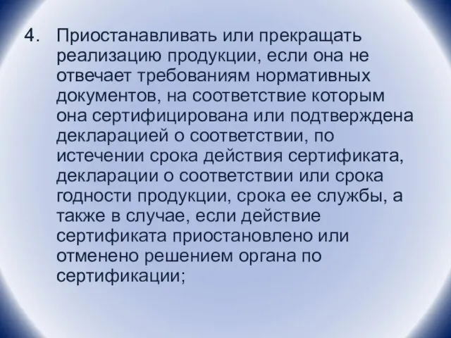 Приостанавливать или прекращать реализацию продукции, если она не отвечает требованиям нормативных документов,