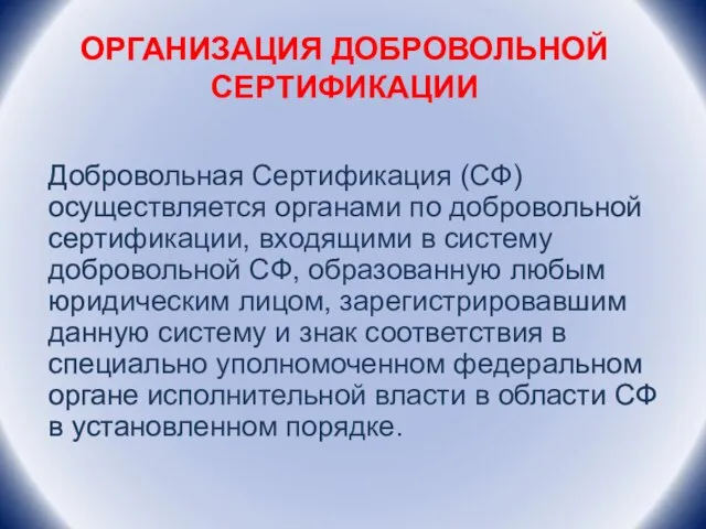 ОРГАНИЗАЦИЯ ДОБРОВОЛЬНОЙ СЕРТИФИКАЦИИ Добровольная Сертификация (СФ) осуществляется органами по добровольной сертификации, входящими