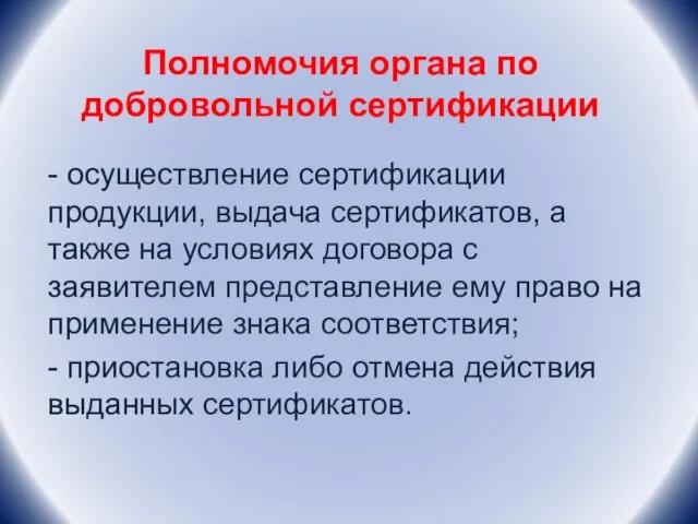 Полномочия органа по добровольной сертификации - осуществление сертификации продукции, выдача сертификатов, а