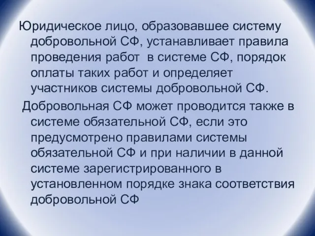 Юридическое лицо, образовавшее систему добровольной СФ, устанавливает правила проведения работ в системе