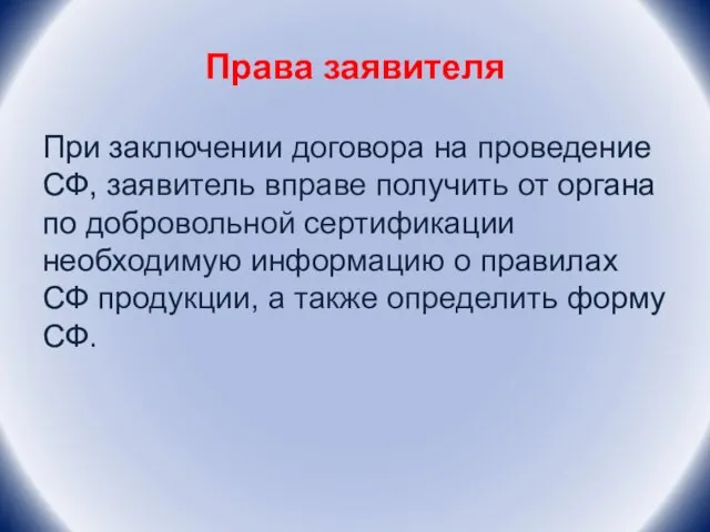 Права заявителя При заключении договора на проведение СФ, заявитель вправе получить от