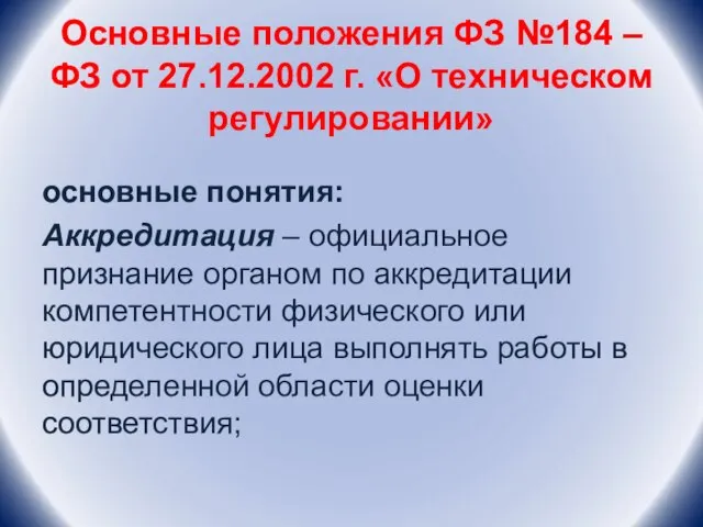 Основные положения ФЗ №184 –ФЗ от 27.12.2002 г. «О техническом регулировании» основные