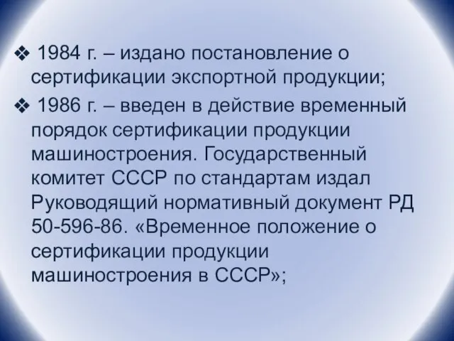 1984 г. – издано постановление о сертификации экспортной продукции; 1986 г. –