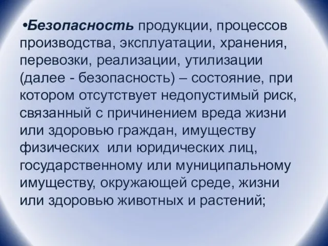 Безопасность продукции, процессов производства, эксплуатации, хранения, перевозки, реализации, утилизации (далее - безопасность)