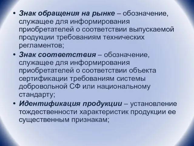 Знак обращения на рынке – обозначение, служащее для информирования приобретателей о соответствии