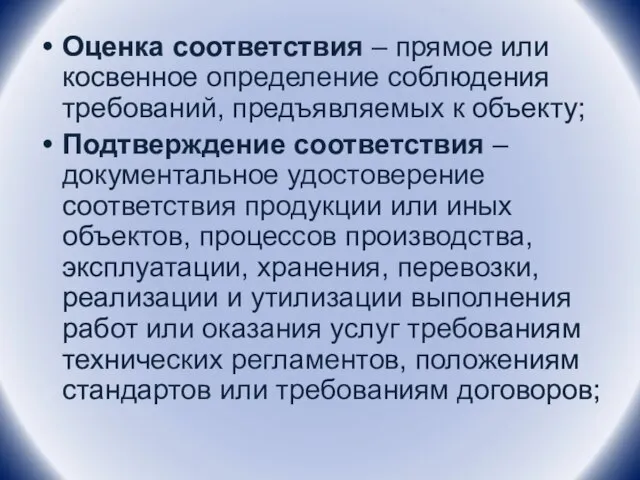 Оценка соответствия – прямое или косвенное определение соблюдения требований, предъявляемых к объекту;