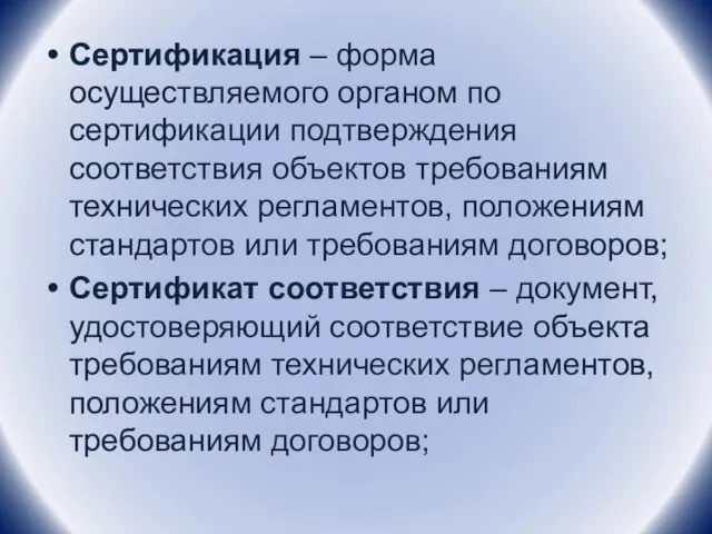 Сертификация – форма осуществляемого органом по сертификации подтверждения соответствия объектов требованиям технических