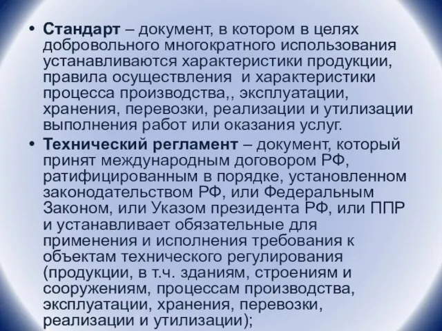 Стандарт – документ, в котором в целях добровольного многократного использования устанавливаются характеристики