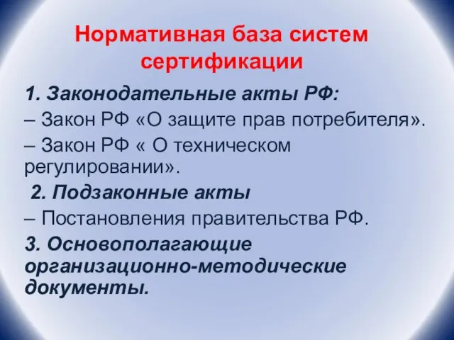 Нормативная база систем сертификации 1. Законодательные акты РФ: – Закон РФ «О