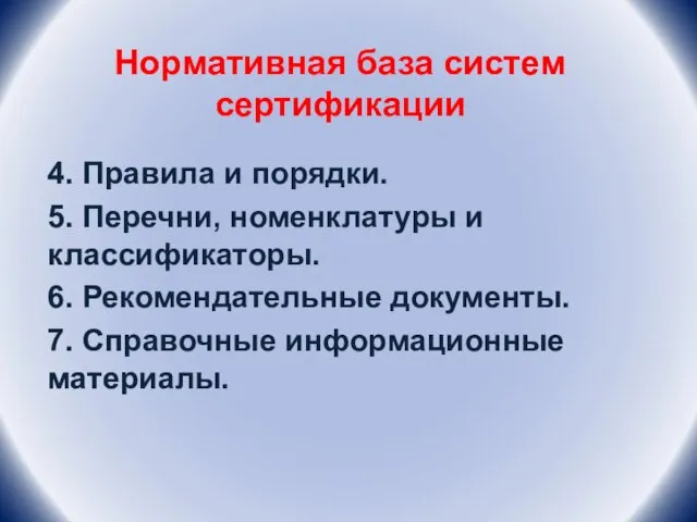 Нормативная база систем сертификации 4. Правила и порядки. 5. Перечни, номенклатуры и