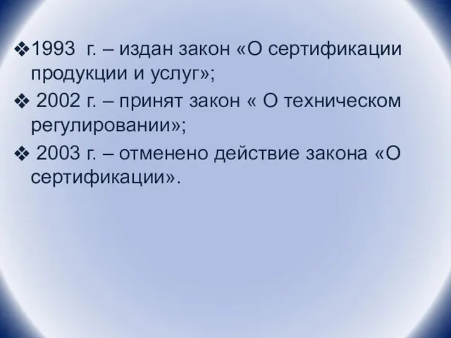 1993 г. – издан закон «О сертификации продукции и услуг»; 2002 г.