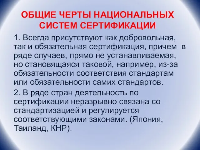 ОБЩИЕ ЧЕРТЫ НАЦИОНАЛЬНЫХ СИСТЕМ СЕРТИФИКАЦИИ 1. Всегда присутствуют как добровольная, так и