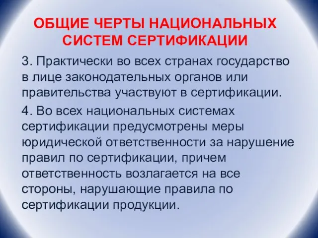 ОБЩИЕ ЧЕРТЫ НАЦИОНАЛЬНЫХ СИСТЕМ СЕРТИФИКАЦИИ 3. Практически во всех странах государство в