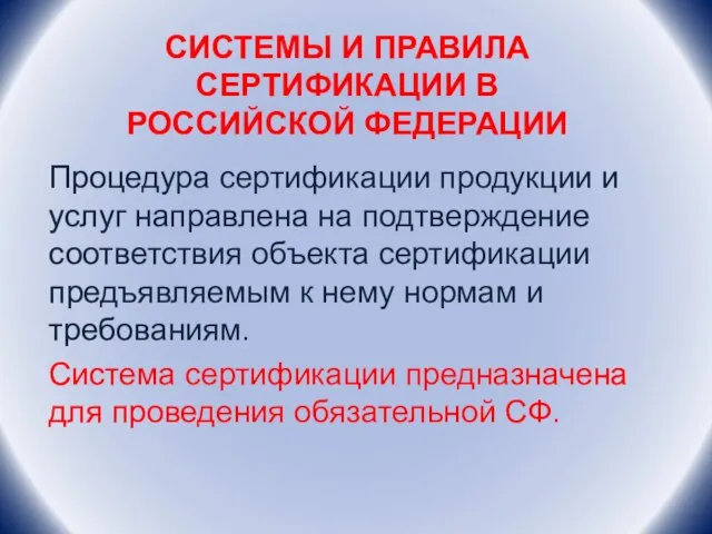 СИСТЕМЫ И ПРАВИЛА СЕРТИФИКАЦИИ В РОССИЙСКОЙ ФЕДЕРАЦИИ Процедура сертификации продукции и услуг