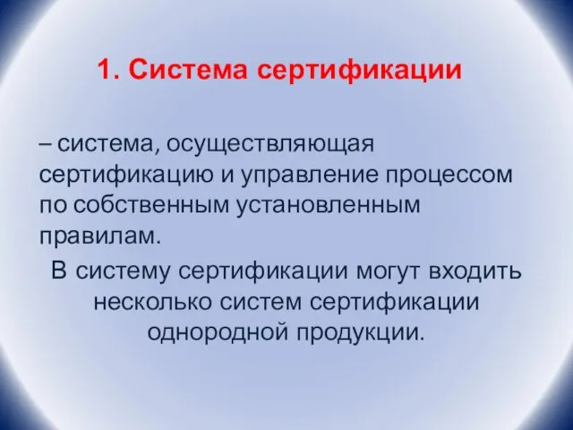 1. Система сертификации – система, осуществляющая сертификацию и управление процессом по собственным