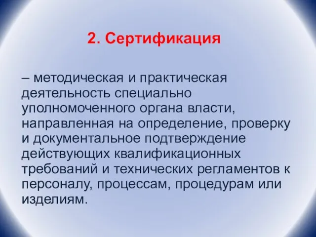 2. Сертификация – методическая и практическая деятельность специально уполномоченного органа власти, направленная