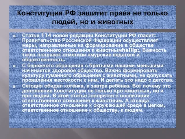 Конституция РФ защитит права не только людей, но и животных Статья 114