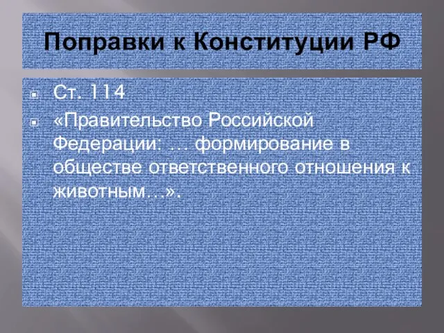 Поправки к Конституции РФ Ст. 114 «Правительство Российской Федерации: … формирование в