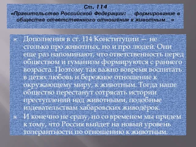 Ст. 114 «Правительство Российской Федерации: … формирование в обществе ответственного отношения к