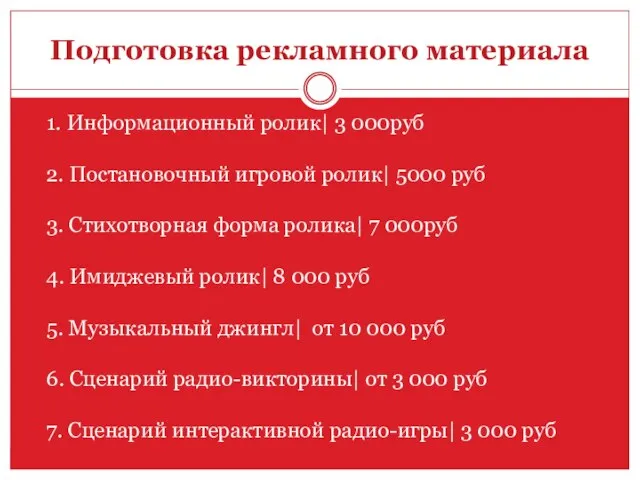 Подготовка рекламного материала 1. Информационный ролик| 3 000руб 2. Постановочный игровой ролик|