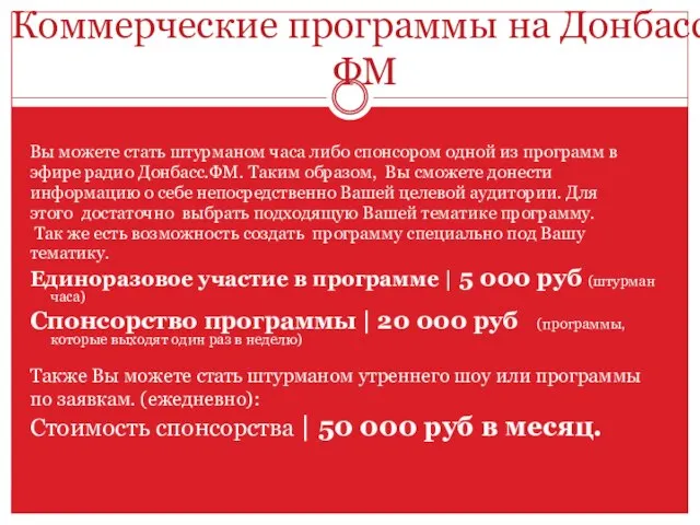 Коммерческие программы на Донбасс.ФМ Вы можете стать штурманом часа либо спонсором одной