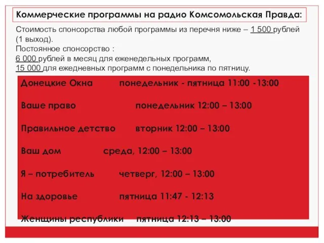 Коммерческие программы на радио Комсомольская Правда: 24 часа в сутки 7 дней
