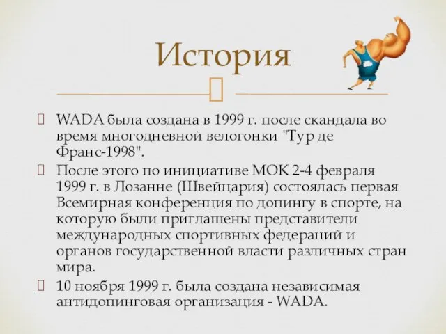 WADA была создана в 1999 г. после скандала во время многодневной велогонки
