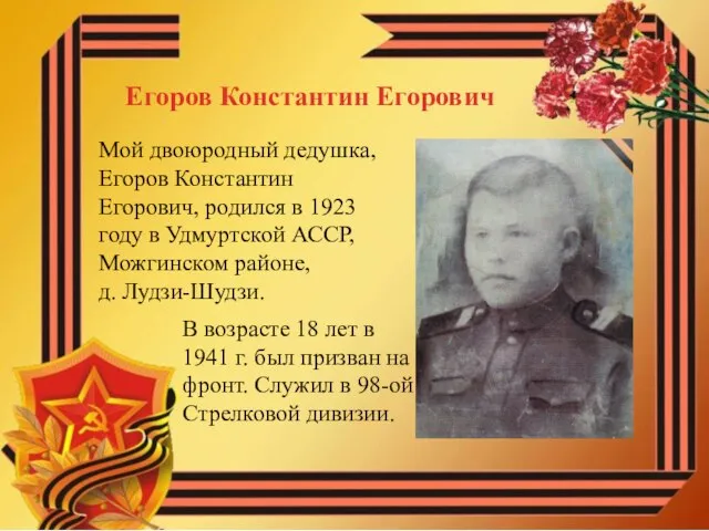 Егоров Константин Егорович Мой двоюродный дедушка, Егоров Константин Егорович, родился в 1923