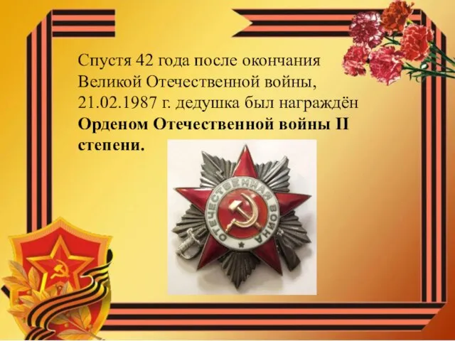 Спустя 42 года после окончания Великой Отечественной войны, 21.02.1987 г. дедушка был