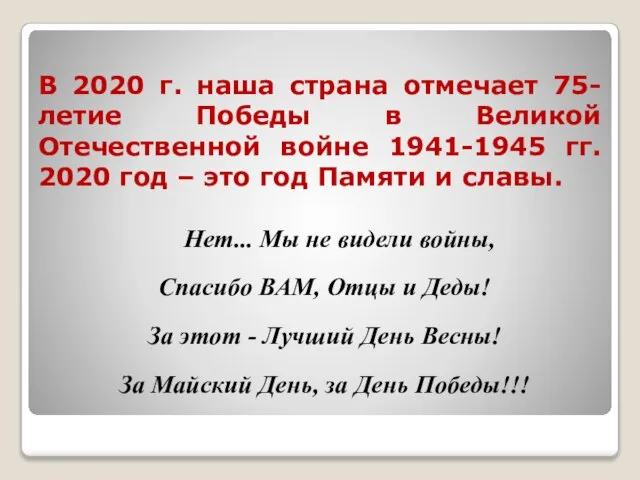 В 2020 г. наша страна отмечает 75-летие Победы в Великой Отечественной войне