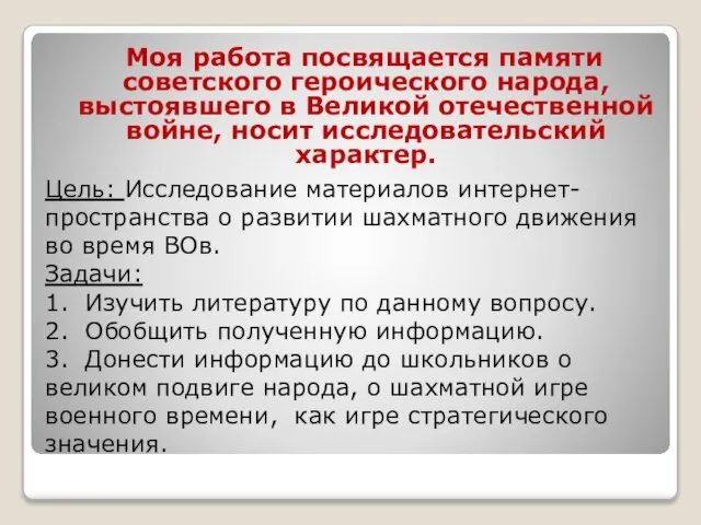 Цель: Исследование материалов интернет-пространства о развитии шахматного движения во время ВОв. Задачи: