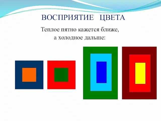 Теплое пятно кажется ближе, а холодное дальше: ВОСПРИЯТИЕ ЦВЕТА