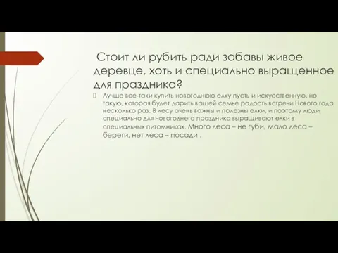 Стоит ли рубить ради забавы живое деревце, хоть и специально выращенное для