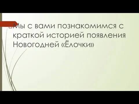 Мы с вами познакомимся с краткой историей появления Новогодней «Ёлочки»