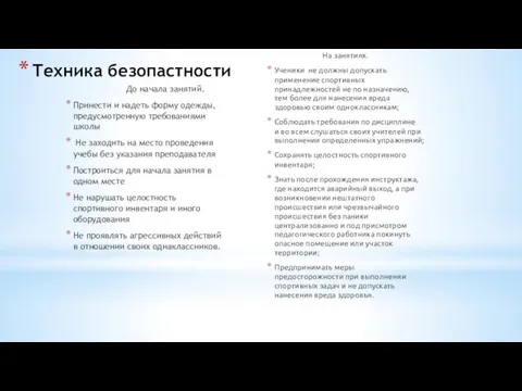 Техника безопастности До начала занятий. Принести и надеть форму одежды, предусмотренную требованиями