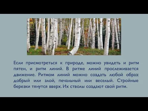 Если присмотреться к природе, можно увидеть и ритм пятен, и ритм линий.