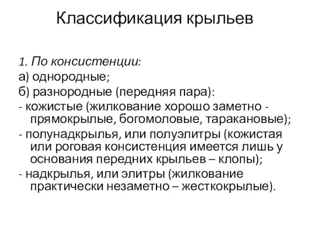 Классификация крыльев 1. По консистенции: а) однородные; б) разнородные (передняя пара): -