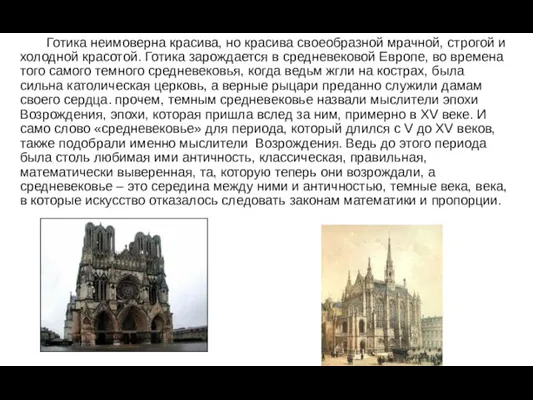 Готика неимоверна красива, но красива своеобразной мрачной, строгой и холодной красотой. Готика