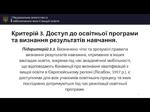 Критерій 3. Доступ до освітньої програми та визнання результатів навчання. Підкритерій 3.3.