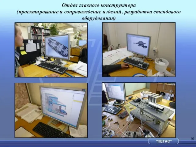 Отдел главного конструктора (проектирование и сопровождение изделий, разработка стендового оборудования)